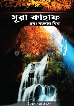 সূরা কাহাফ এবং বর্তমান বিশ্ব image