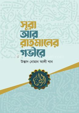 সূরা আর-রাহমানের গভীরে image