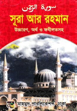 সূরা আর রহমান image