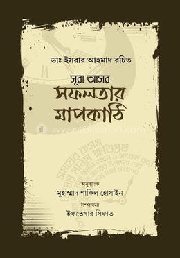 সূরা আসর : সফলতার মাপকাঠি image