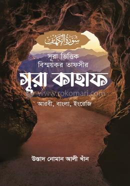 সূরা ভিত্তিক বিস্ময়কর তাফসীর সূরা কাহাফ image