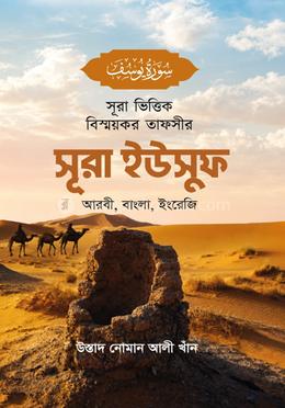 সূরা ভিত্তিক বিস্ময়কর তাফসীর সূরা ইউসুফ image
