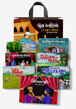 সুরা ফাতিহা (৭ গল্পে ৭ আয়াত) image