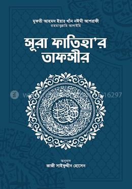 সূরা ফাতিহা'র তাফসীর image