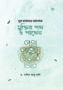 সূরা কাহাফের আলোকে মুক্তির পথ ও পাথেয় image