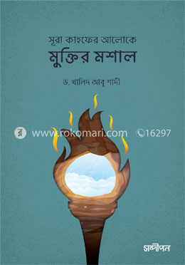 সূরা কাহফের আলোকে মুক্তির মশাল 