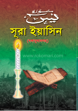 সূরা ইয়াসিন - বঙ্গানুবাদসহ