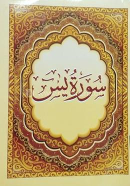 সূরা ইয়াসীন