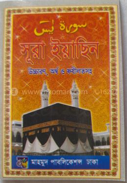 সুরা ইয়াছিন ঊচ্চারণ, অর্থ ও ফযীলত সহ