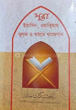 সূরা ইয়াসিন,ওয়াক্বিয়াহ, মূলক ও খতমে খাজেগান