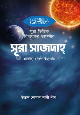 সূরা ভিত্তিক বিস্ময়কর তাফসীর সূরা সাজদাহ্ image