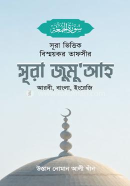 সূরা ভিত্তিক বিস্ময়কর তাফসীর সূরা জুমু'আহ image