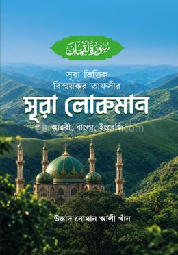 সূরা ভিত্তিক বিস্ময়কর তাফসীর সূরা লোকমান image