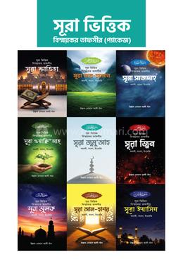 সূরা ভিত্তিক বিস্ময়কর তাফসীর (প্যাকেজ ১)