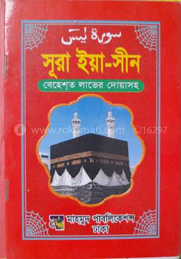 সূরা ইয়া-সীন