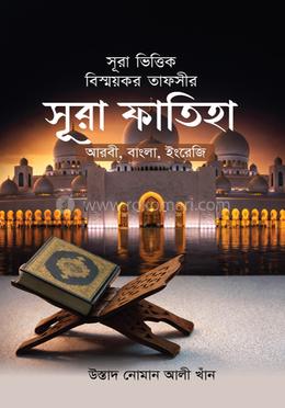 সূরা ভিত্তিক বিস্ময়কর তাফসীর সূরা ফাতিহা image