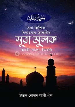 সূরা ভিত্তিক বিস্ময়কর তাফসীর সূরা মুলক image