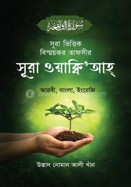 সূরা ভিত্তিক বিস্ময়কর তাফসীর সূরা ওয়াক্বি'আহ্ image