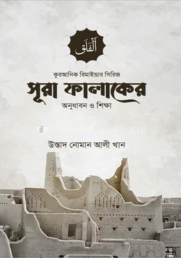 সূরা ফালাকের অনুধাবন ও শিক্ষা image