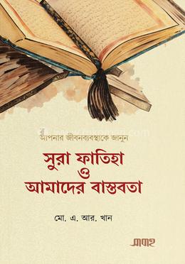 সুরা ফাতিহা ও আমাদের বাস্তবতা image