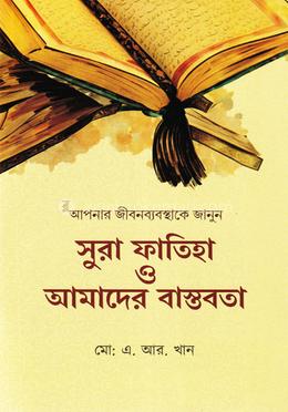 সুরা ফাতিহা ও আমাদের বাস্তবতা image
