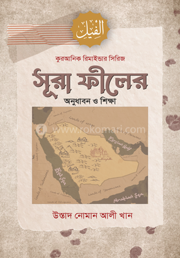 সূরা ফীলের অনুধাবন ও শিক্ষা image