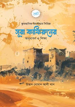 সূরা কাফিরুনের অনুধাবন ও শিক্ষা image