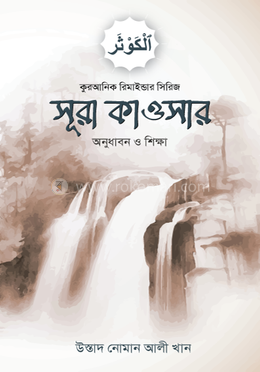 সূরা কাওসার অনুধাবন ও শিক্ষা image