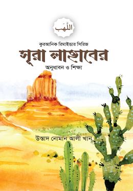 সূরা লাহাবের অনুধাবন ও শিক্ষা image