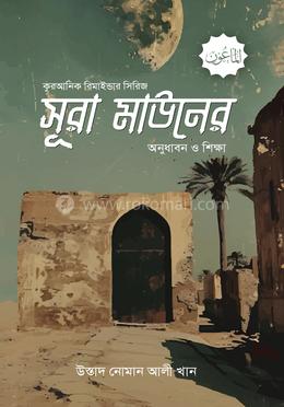 সূরা মাউনের অনুধাবন ও শিক্ষা image
