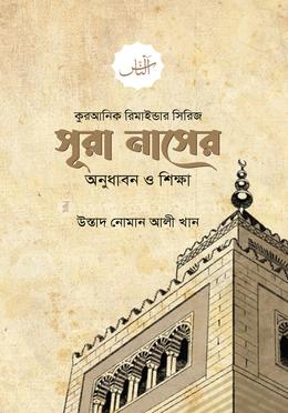 সূরা নাসের অনুধাবন ও শিক্ষা image