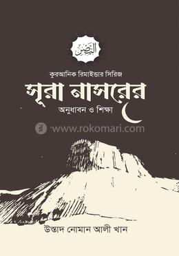 সূরা নাসরের অনুধাবন ও শিক্ষা image