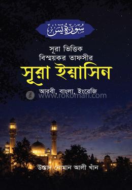সূরা ভিত্তিক বিস্ময়কর তাফসীর সূরা ইয়াসিন image