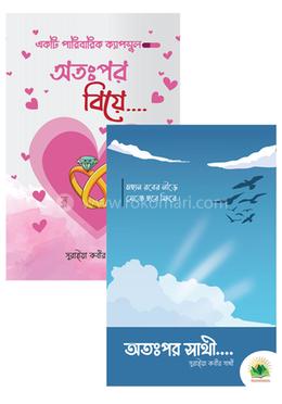 সুরাইয়া কবীর সাথীর দুটি বই একত্রে image