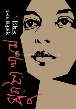 সুরাইয়া খানম সমগ্র image