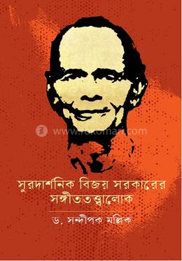 সুরদার্শনিক বিজয় সরকারের সঙ্গীততত্ত্বালোক image