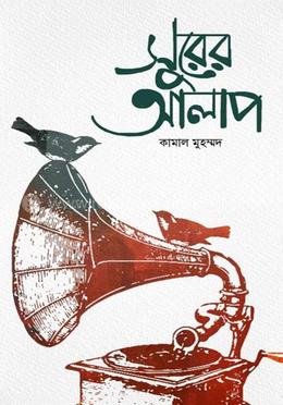 সুরের আলাপ