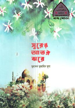 সুরের আতর ঝরে image