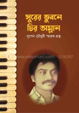 সুরের ভুবনে চির অম্লান সঙ্গীতজ্ঞ নৃপেন চৌধুরী স্মারকগ্রন্থ