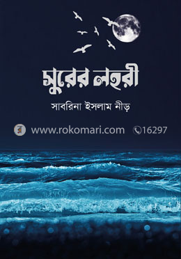 সুরের লহরী