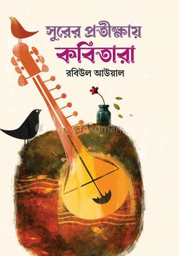 সুরের প্রতীক্ষায় কবিতারা image