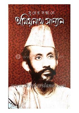 সুরের সন্ধানে অমিয়নাথ সান্যাল