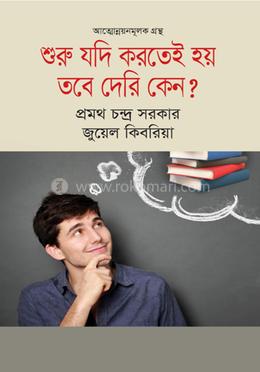 শুরু যদি করতেই হয় তবে দেরি কেন? 