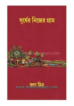 সূর্যের নিজের গ্রাম
