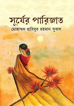 সূর্যের পারিজাত image