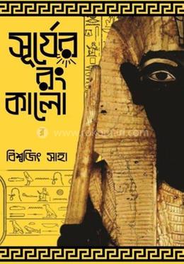 সূর্যের রং কালো