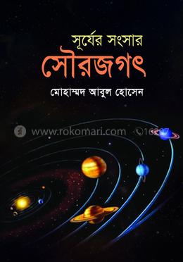 সূর্যের সংসার সৌরজগৎ