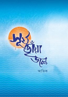সূর্য ছোঁয়া জল 