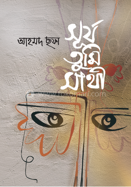 সূর্য তুমি সাথী image