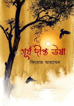 সূর্য দীপ্ত ঊষা 